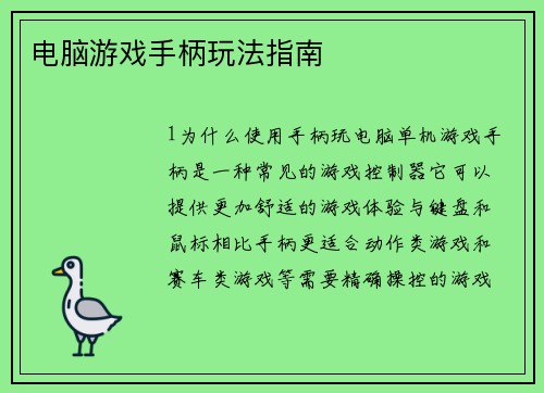 电脑游戏手柄玩法指南