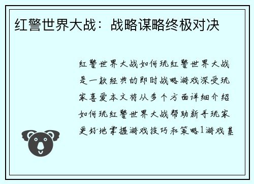 红警世界大战：战略谋略终极对决