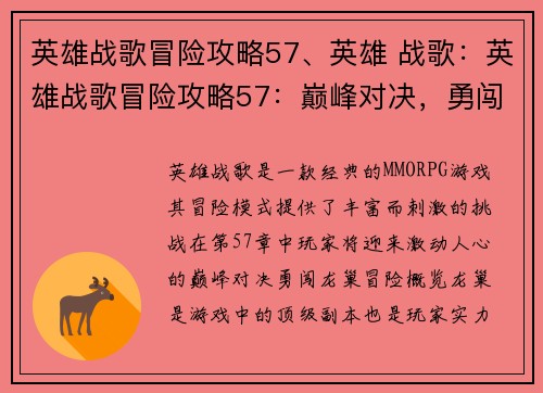 英雄战歌冒险攻略57、英雄 战歌：英雄战歌冒险攻略57：巅峰对决，勇闯龙巢