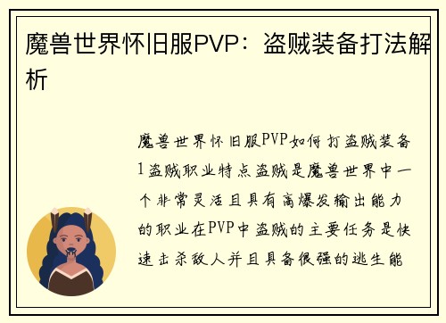 魔兽世界怀旧服PVP：盗贼装备打法解析