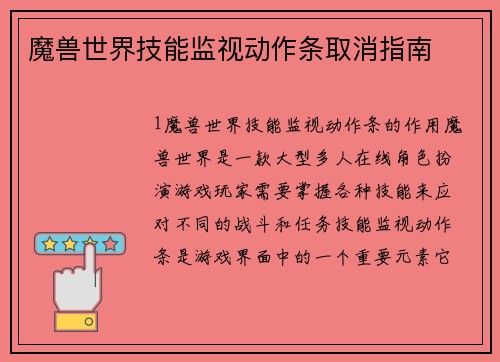 魔兽世界技能监视动作条取消指南