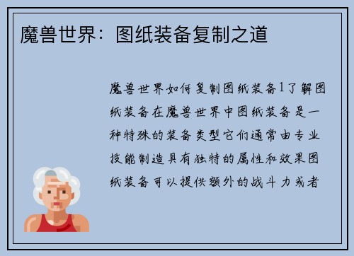 魔兽世界：图纸装备复制之道