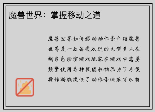 魔兽世界：掌握移动之道