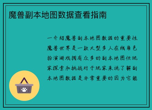 魔兽副本地图数据查看指南