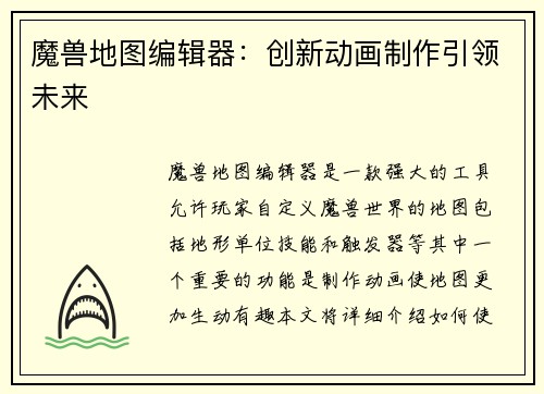 魔兽地图编辑器：创新动画制作引领未来