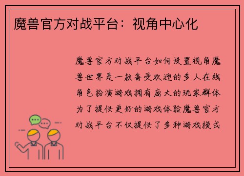 魔兽官方对战平台：视角中心化