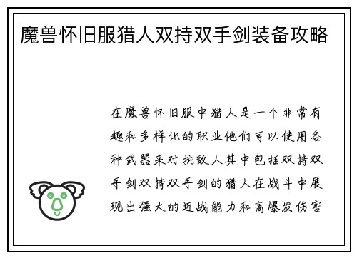 魔兽怀旧服猎人双持双手剑装备攻略