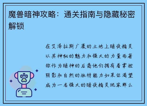 魔兽暗神攻略：通关指南与隐藏秘密解锁