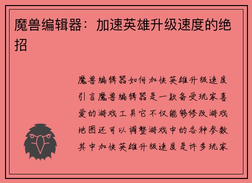 魔兽编辑器：加速英雄升级速度的绝招