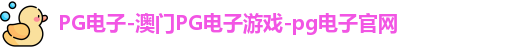pg电子